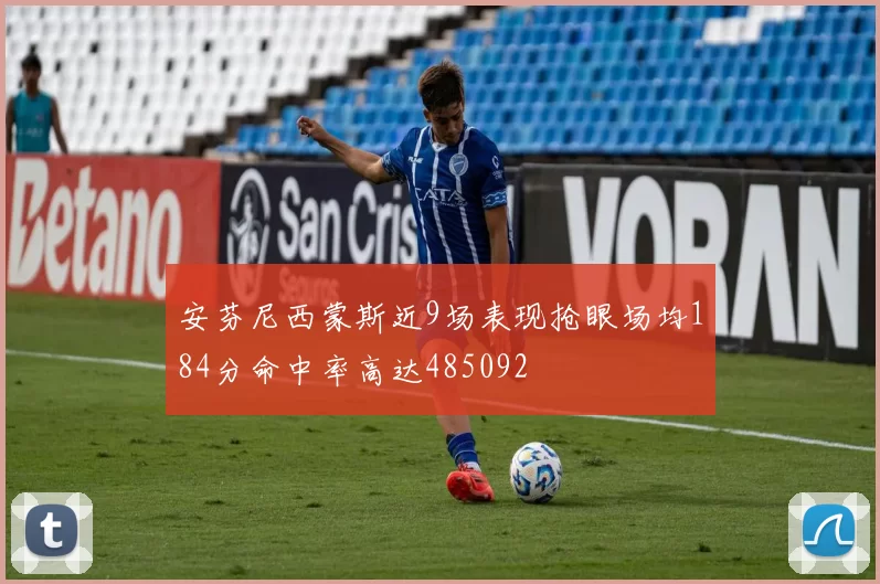 安芬尼西蒙斯近9场表现抢眼场均184分命中率高达485092