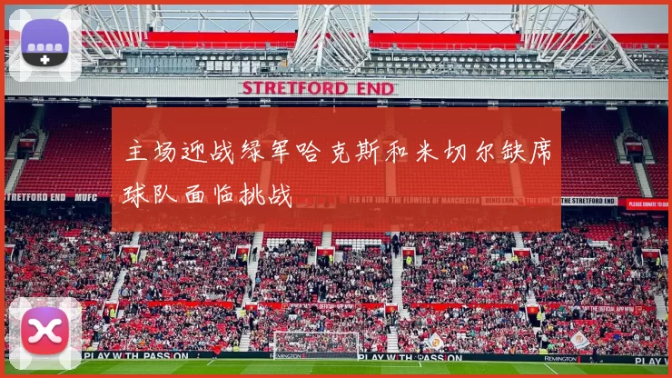 主场迎战绿军哈克斯和米切尔缺席球队面临挑战