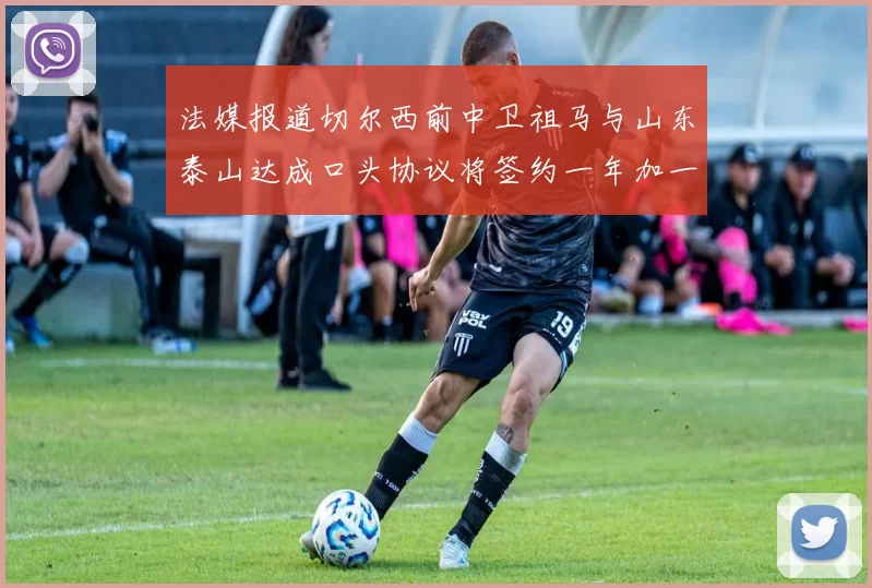 法媒报道切尔西前中卫祖马与山东泰山达成口头协议将签约一年加一年