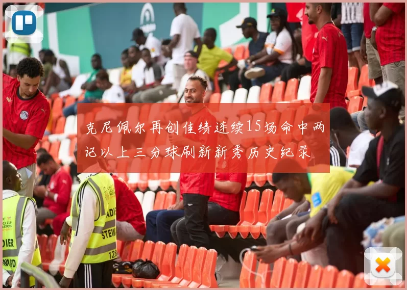 克尼佩尔再创佳绩连续15场命中两记以上三分球刷新新秀历史纪录
